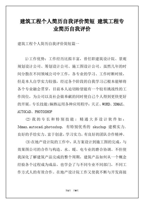 建筑工程个人简历自我评价简短 建筑工程专业简历自我评价