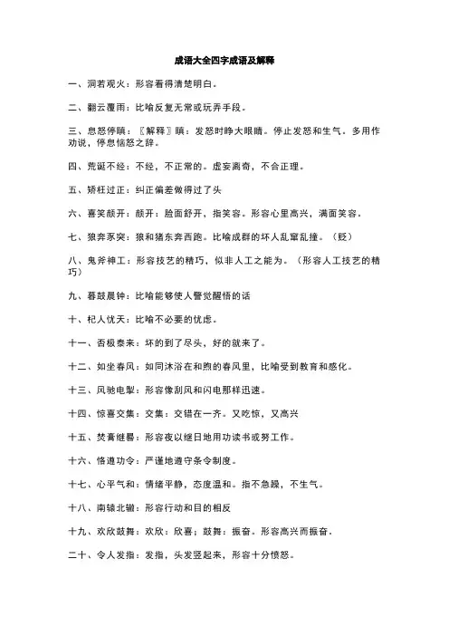 成语大全四字成语及解释