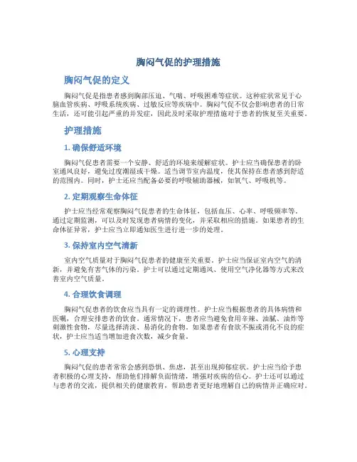 胸闷气促的护理措施