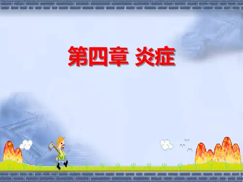 病理学 第四章 炎症