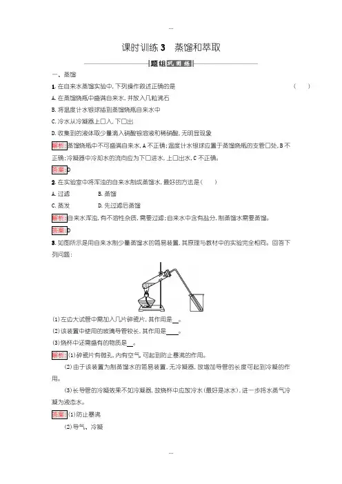 2020届人教版高中化学必修一课时训练3蒸馏和萃取含答案