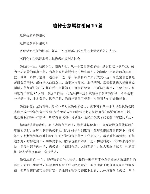 追悼会家属答谢词15篇