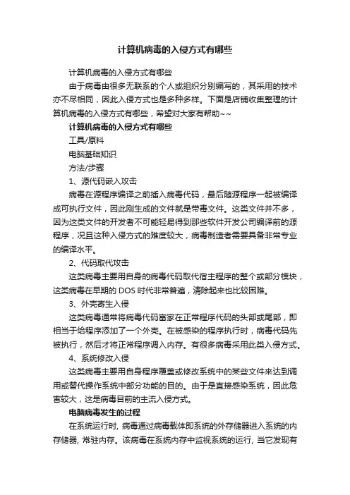 计算机病毒的入侵方式有哪些