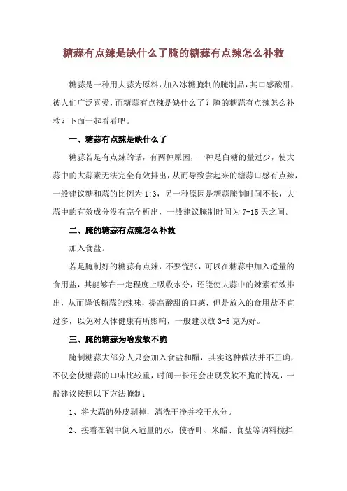 糖蒜有点辣是缺什么了 腌的糖蒜有点辣怎么补救