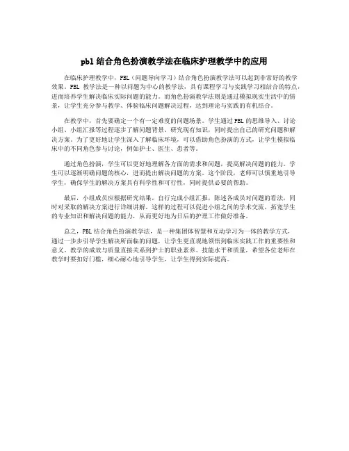 pbl结合角色扮演教学法在临床护理教学中的应用