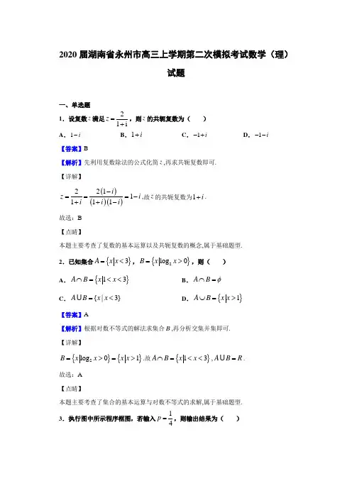 2020届湖南省永州市高三上学期第二次模拟考试数学(理)试题(含答案解析)