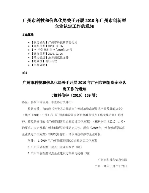 广州市科技和信息化局关于开展2010年广州市创新型企业认定工作的通知