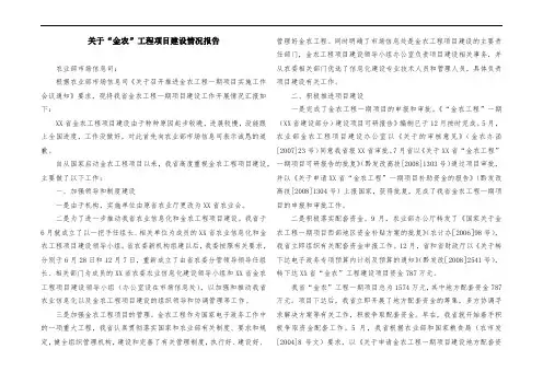 关于“金农”工程项目建设情况报告