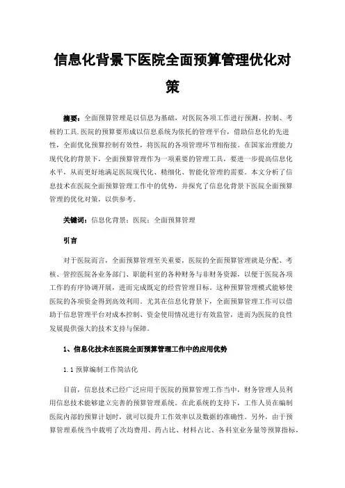 信息化背景下医院全面预算管理优化对策