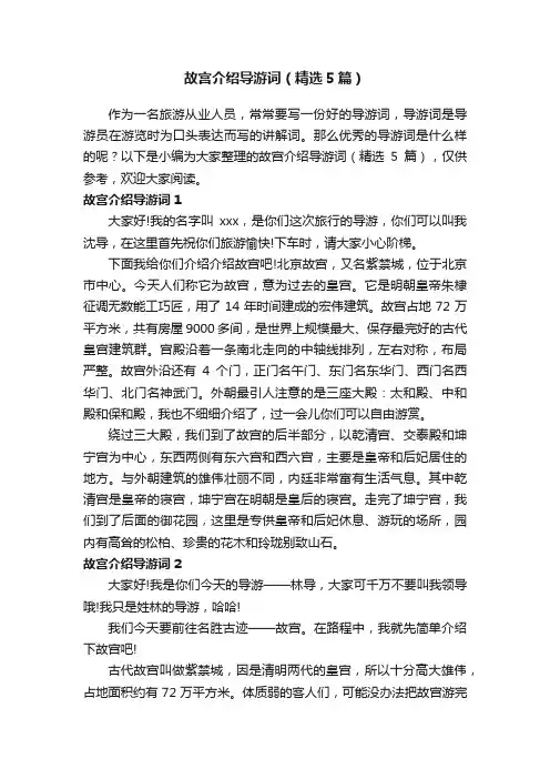 故宫介绍导游词（精选5篇）