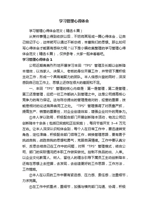 学习管理心得体会范文（精选6篇）