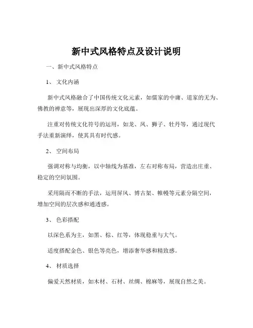 新中式风格特点及设计说明