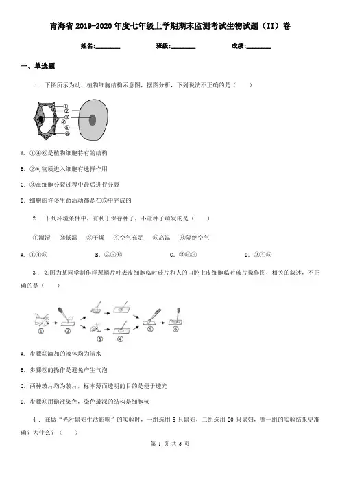 青海省2019-2020年度七年级上学期期末监测考试生物试题(II)卷