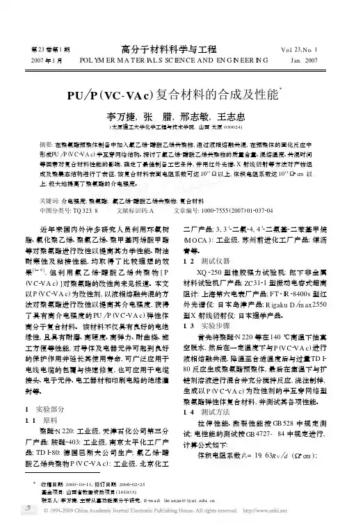 PU_P_VC_VAc_复合材料的合成及性能