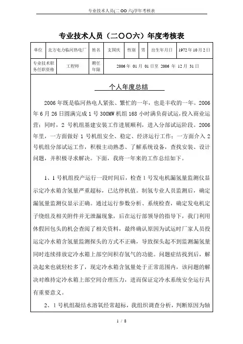 专业技术人员(二OO六)学年考核表