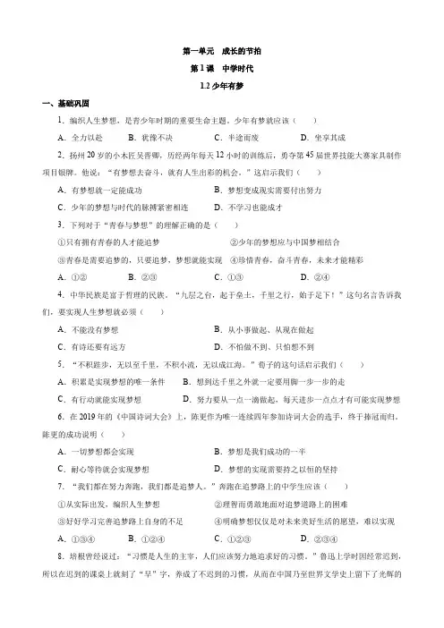 六年级上册道法一课一练 1.2 少年有梦 同步练习