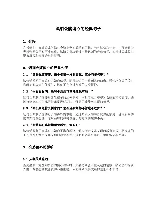 讽刺公婆偏心的经典句子