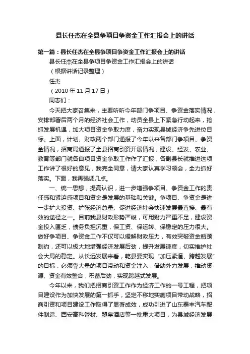 县长任杰在全县争项目争资金工作汇报会上的讲话