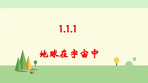 人教版地理 七年级上册   地球在宇宙中