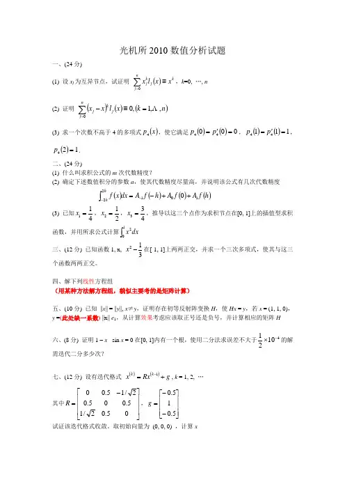 光机所2010数值分析试题