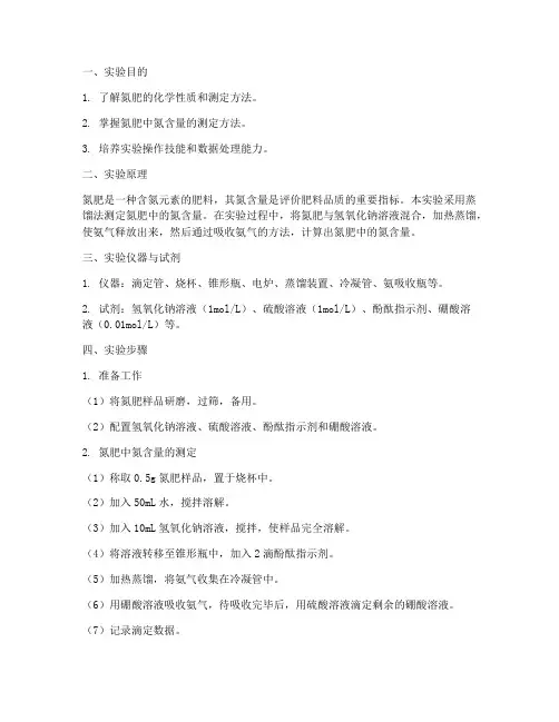 氮肥的测定实验报告