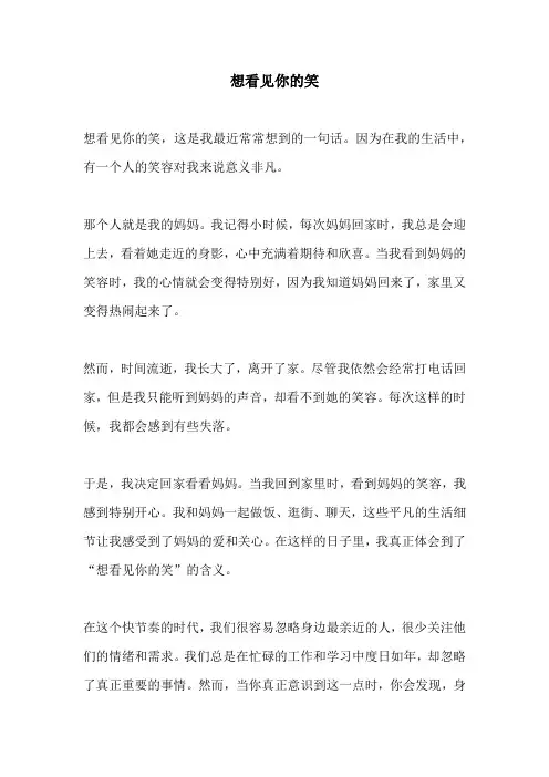 想看见你的笑的相关作文