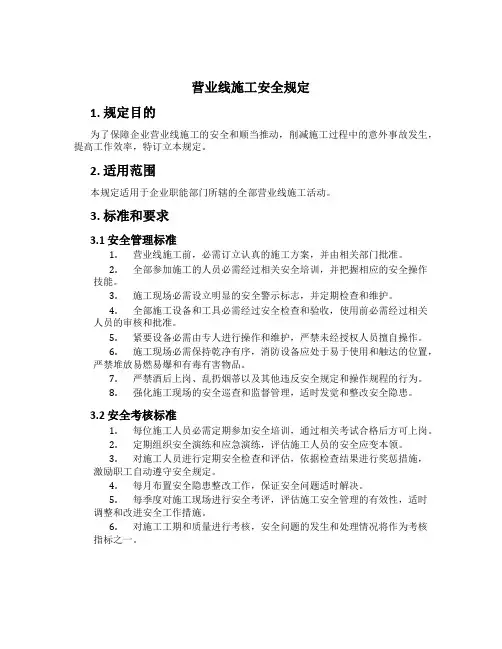 营业线施工安全规定