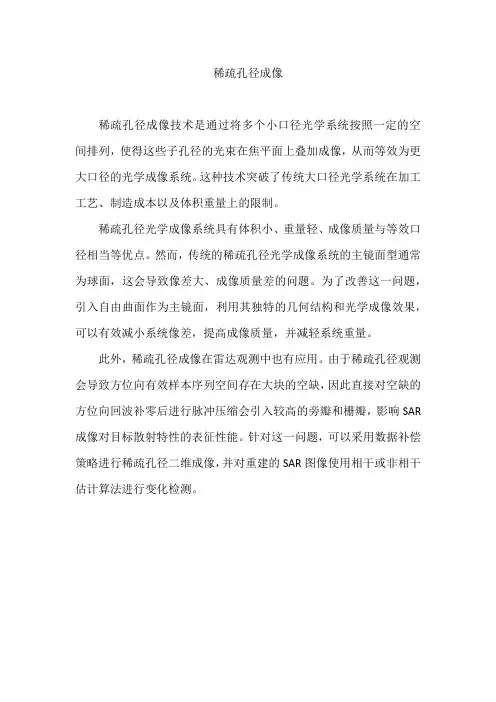 稀疏孔径成像