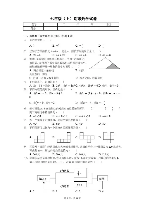 广东省珠海市 七年级(上)期末数学试卷 