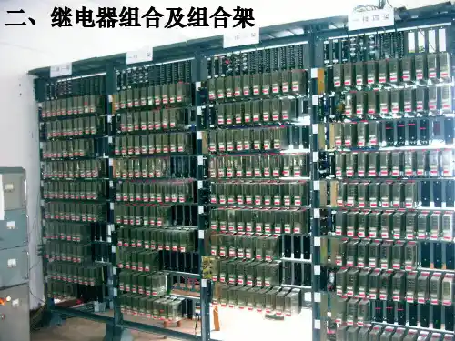 继电器组合及组合架的认知