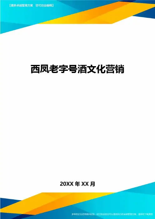 西凤老字号酒文化营销方案