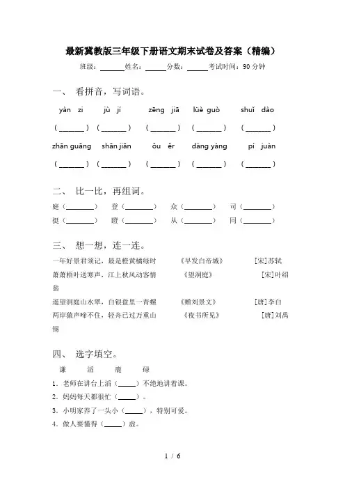 最新冀教版三年级下册语文期末试卷及答案(精编)