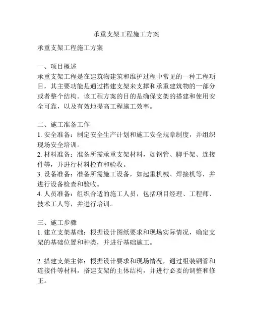 承重支架工程施工方案
