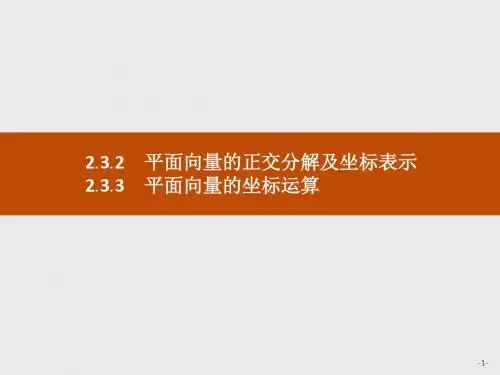 新人教版数学必修4同步课件：平面向量的正交分解及坐标表示 平面向量的坐标运算