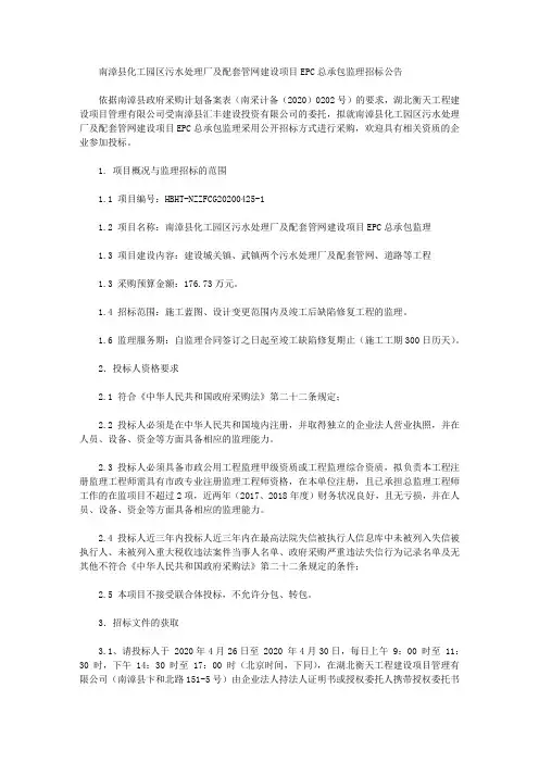 南漳县化工园区污水处理厂及配套管网建设项目EPC总承包监理招标公告
