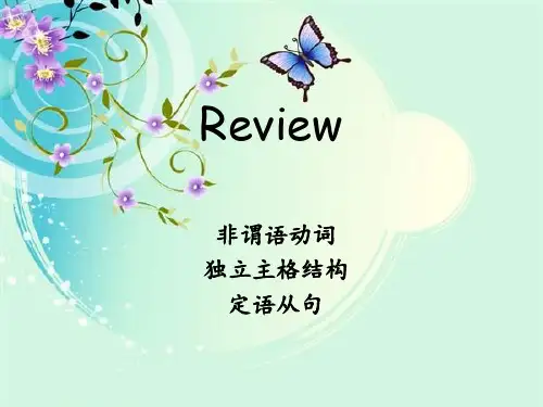 新概念英语第二册语法—非谓语动词和定语从句课件