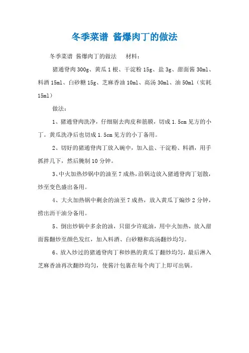 冬季菜谱 酱爆肉丁的做法
