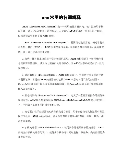 arm常用的名词解释