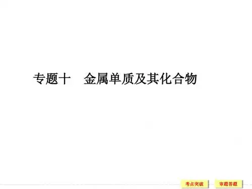 重庆市2015高考化学二轮专题复习课件：专题十 金属单质及其化合物(共120张PPT)