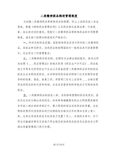 二类精神药品购进管理制度（6篇）