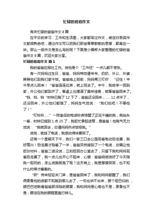 有关忙碌的爸爸作文8篇