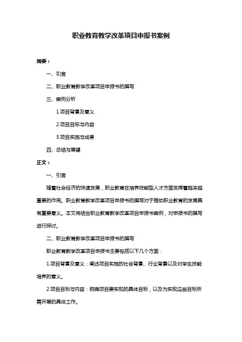 职业教育教学改革项目申报书案例