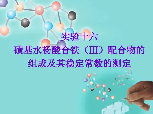 16分光光度法测定络合物稳定常数