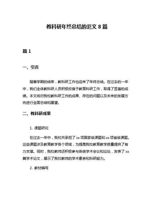 教科研年终总结的范文8篇