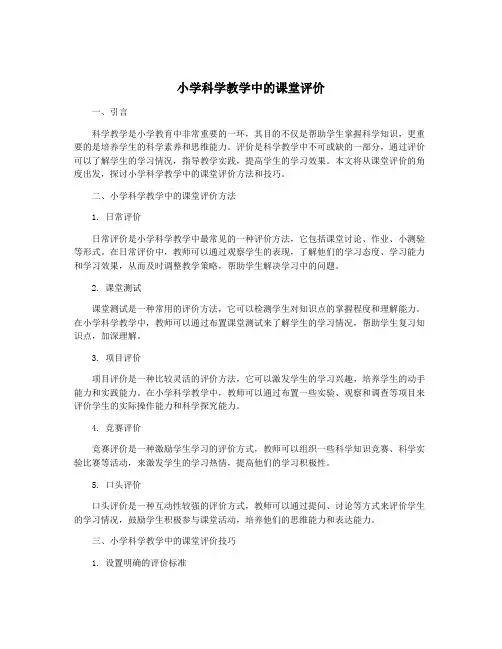 小学科学教学中的课堂评价