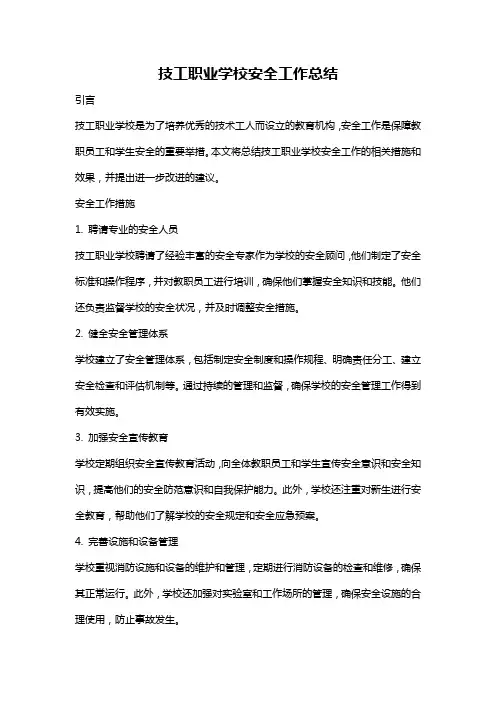 技工职业学校安全工作总结