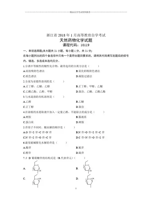 2020年1月浙江自考试题及答案解析天然药物化学试卷及答案解析