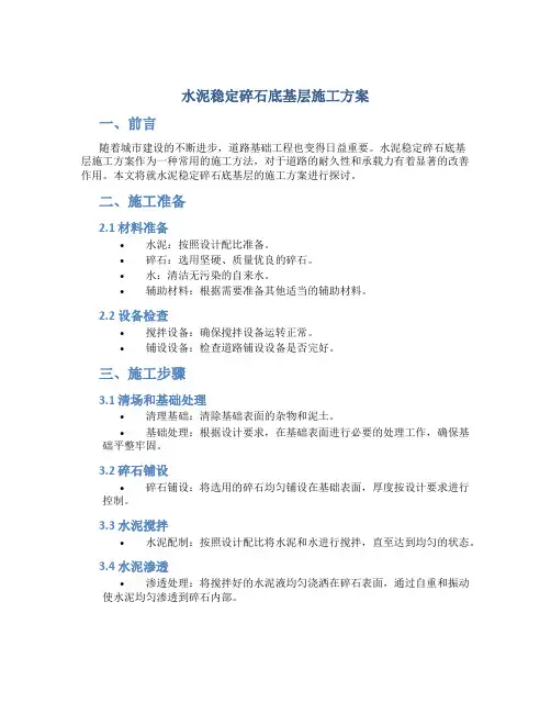 水泥稳定碎石底基层施工方案