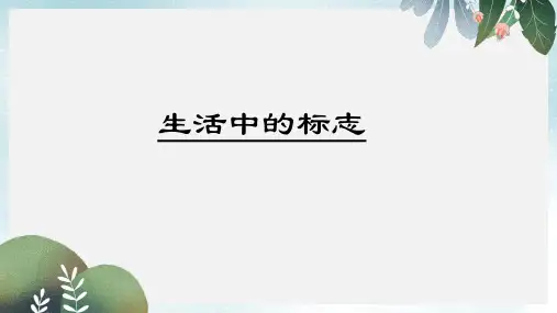 七年级美术上册第5课生活中的标志课件3赣美版