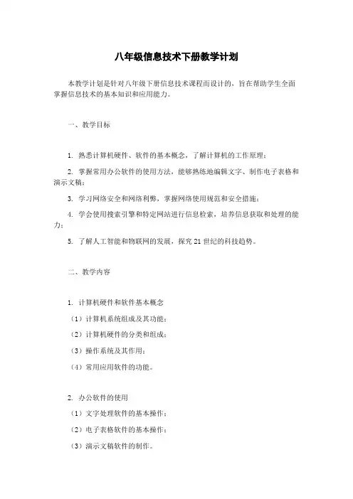 八年级信息技术下册教学计划